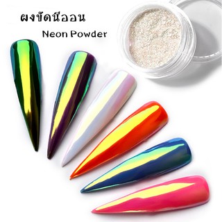 ♨️ผงขัดนีออน ผงขัดเล็บ Neon♨️ ผงขัด ตกแต่งเล็บ อุปกรณ์ทำเล็บ พร้อมส่ง