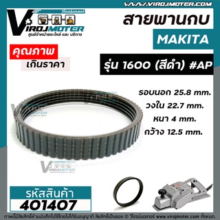 สายพานกบ MAKITA รุ่น 1600 (สีดำ) เส้นรอบนอก 25.8 cm. วงใน 22.7 cm. หนา 4 mm. กว้าง 12.5 mm.   #401407