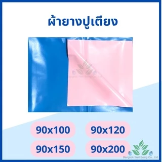ผ้ายางรองกันเปื้อน สำหรับปูเตียง กันน้ำได้ ขนาด 90x120, 90x150, 90x200 ซม. ผ้ายางรองฉี่ สำหรับปูเตียงเด็ก ผ้ารองผู้ป่วย