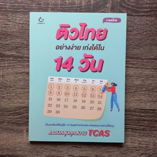 หนังสือ ติวไทยอย่างง่าย เก่งได้ใน 14 วัน | หนังสือ ม.ปลาย