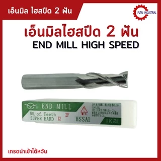 Diameter 1-10 (2 ฟัน และ 4 ฟัน) เอ็นมิลไฮสปีด ดอกกัด เอ็นมิล เอ็นมิลไฮสปีด