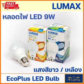 [ LUMAX ] หลอด LED Bulb Essential 9w Daylight แสงขาว / Warmwhite แสงสีเหลือง