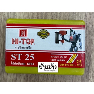 HI-TOP ตะปูยิงคอนกรีต ST25 ขาเดี่ยว ความยาว 25 มม. จำนวน 1,000 นัด/กล่อง ใช้กับปืนลม ST64