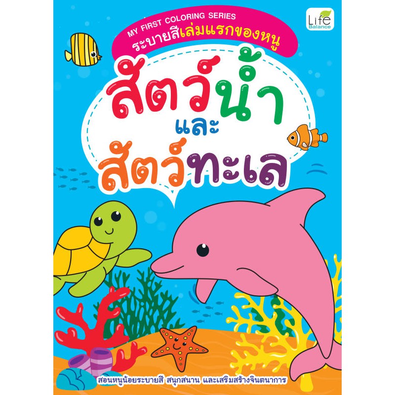 INSPAL : หนังสือ My First Coloring Series ระบายสีเล่มแรกของหนู สัตว์น้ำและสัตว์ทะเล 1379130000167 ﻿(Life Balance)
