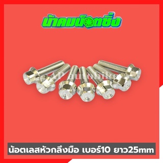 น้อตเลสหัวกลึงมือน้าคม(1ตัว) เบอร์10 ยาว25mm น้อตกลึงมือน้าคม น้อตน้าคมเบอร์10 น้อตเบอร์10น้าคม น้อตน้าคม น้อตเลสน้าคม