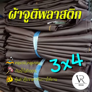 💧💦[2x3,3x4]ผ้าใบกันเเดดกันฝน,ผ้าจูติพลาสติก,ผ้าคลุมรถ คลุมของคลุมเเผง,กันสาด,เจาะรูตาไก่ (น้ำตาล)