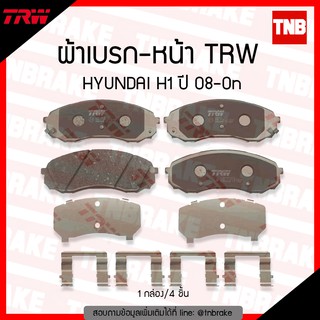 TRW ผ้าเบรค (หน้า-หลัง) HYUNDAI H1 GRAND STAREX ปี 2008-2020