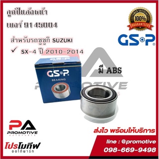 ตลับลูกปืนล้อ GSP สำหรับรถซูซูกิ SUZUKI รุ่น SX-4 ปี 2010-2014