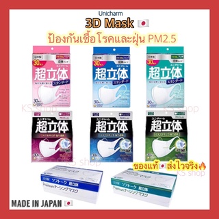 (ของแท้🇯🇵ส่งไวจริง🔥) หน้ากาก Unicharm 3D mask แมส 30ชิ้น กัน pm2.5 กันไวรัส หน้ากากญี่ปุ่น มีหน้ากากอนามัย ยูนิชาร์ม