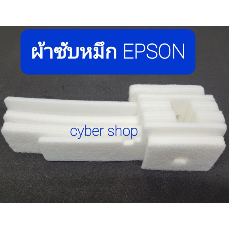 ฟองน้ำซับหมึก (ไม่มีกล่อง)Epson  L210/L220/L360 พร้อมจัดส่ง