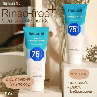 (พร้อมส่ง) Sivanna colors Rinse-free Cleansing Alcohol Gel 100ml.