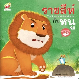 5 เรื่องแนะนำ นิทานอีสป 2 ภาษา(ไทย-อังกฤษ) #นิทาน #หนังสือเด็ก #นิทานอีสป #เด็กเลี้ยงแกะ #กระต่ายกับเต่า #ป๋องแป๋ง