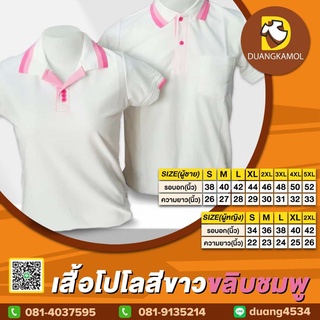 เสื้อโปโลขาวขลิบชมพู ผ้าจุติTK