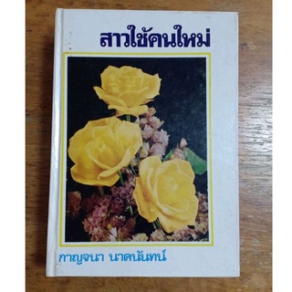 สาวใช้คนใหม่ : กาญจนา นาคนันท์