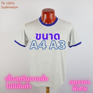 เสื้อยืด สกรีน พิมพ์ลาย ตามสั่ง ไม่มีขั้นต่ำ เก็บเงินปลายทาง ราคาลดพิเศษ