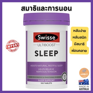 Swisse Sleep , relaxation นอนไม่หลับ ช่วยหลับง่าย หลับสนิท ประสิทธิภาพในการนอน (100เม็ด)