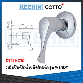 CT126C10 วาล์วเปิด-ปิดน้ำชนิดฝังผนัง รุ่น WINDY CT126C10 COTTO Concealed Stop Valve Series Windy