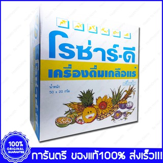 Royal D Rozar-D Electrolyte Beverage Orange Flavour  เครื่องดื่มเกลือแร่ โรซ่าร์-ดี กลิ่นส้ม 20 กรัม 50 ซอง (Sachets)