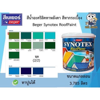 สีทาหลังคา สีทากระเบื้อง Beger Synotex Roof Paint ชุดที่ (2/2) ขนาดแกลลอน 3.785 ลิตร