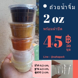 ถ้วยน้ำจิ้ม EPP ขนาด 2 ออนซ์ +พร้อมฝา มีฝาแยกให้มาในแพค ใสสะอาด ปลอดภัย