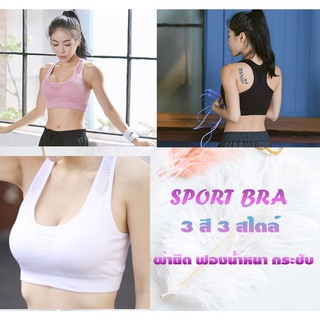 สปอร์ตบราออกกำลังกาย เสื้อบราโยคะ Sport Bra เสื้อในสปอร์ตบรา ด้านหลังดีไซน์รูระบาย สวมใส่สบาย sp006