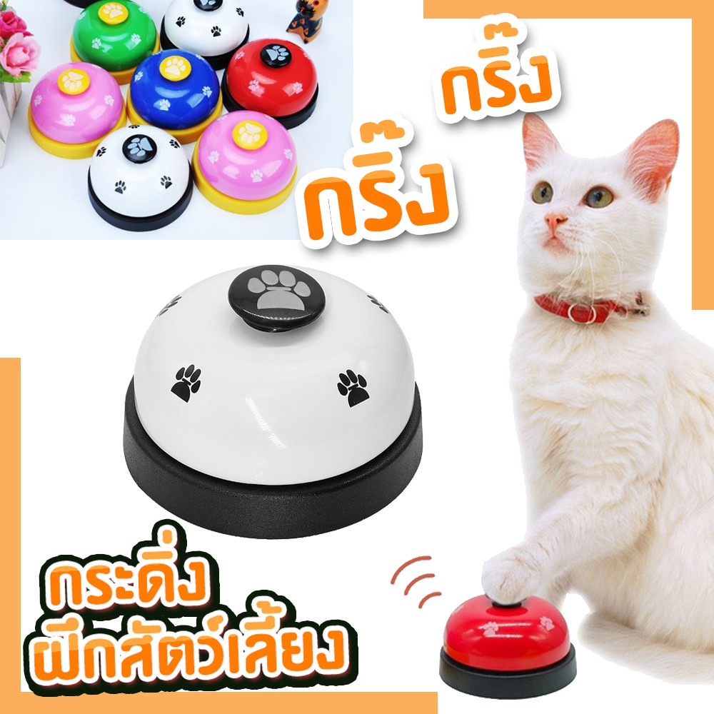 กระดิ่งฝึกสัตว์เลี้ยง กระดิ่งฝึก ฝึกหมหา ฝึกแมว ฝึกกระต่าย IN3316