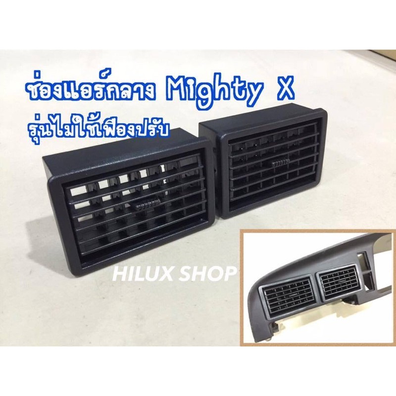ช่องแอร์ ไมตี้เอ็กซ์  MightyX LN111 LN106 ทุกแบบ