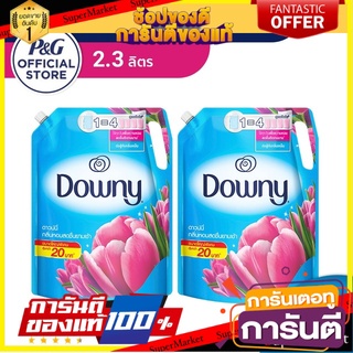 🔥แนะนำ🔥 Downy Fabric enhancer ดาวน์นี่ หอมสดชื่นยามเช้า น้ำยาปรับผ้านุ่ม ชนิดถุงเติม 2.3ลิตร 2 ถุง p&amp;g สุดพิเศษ!!