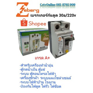 เบรก​เกอร์​กันดูดกันช็อตกันรั่ว30AZebergซีเบิร์ทระบบไฟบ้านไฟโรงงาน30A2P