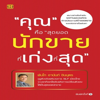 หนังสือ คุณ คือ "สุดยอดนักขายที่เก่งที่สุด" พิมพ์ครั้งที่ 3