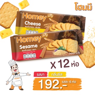 Homey ขนมปังกรอบ รสงา 6 ห่อ + กลิ่นชีส 6 ห่อ ขนาด 120g. จำนวน 12 ห่อ