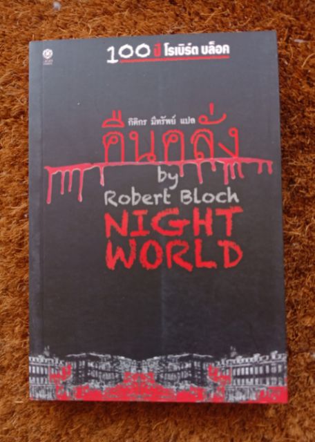ไซโค เล่ม 1ต้นแบบของความสยองขวัญ