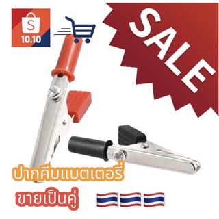 พร้อมส่ง 🇹🇭🇹🇭🇹🇭 ตัวคีบแบตเตอรี่ 1 คู่ (AlligatorTestClips)‼️💯