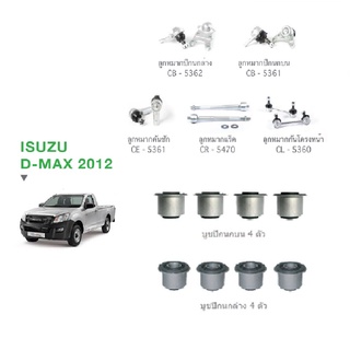 ชุดช่วงล่าง ISUZU All New D-MAX 2WD ปี12-19 อีซูซุ ออนิวดีแม็ก ลูกหมากปีกนกล่างบน คันชัก แร็ค กันโครงหน้า บูชปีกนกบนล่าง