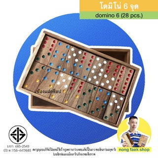 โดมิโน่ 6 จุด ขนาดเล็ก (Domino 6 - S) ของเล่นไม้ โดมิโน่ 2 ชั้น