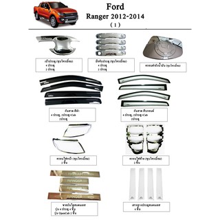 ประดับยนต์ ของแต่ง Ford Ranger 2012-2014