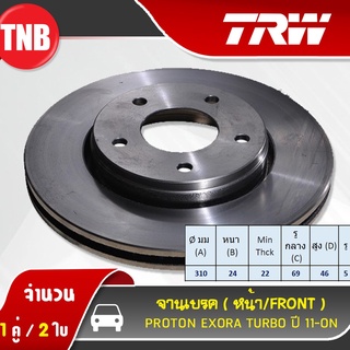 TRW จานเบรค PROTON EXORA โปรตอน เอ็กโซร่า ธรรมดา และ TURBO ปี 2011-2019