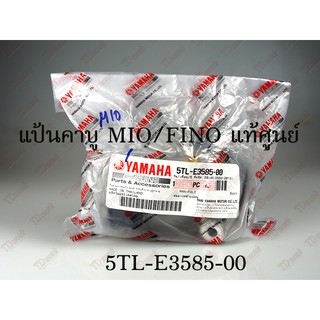 แป้นคาบู YAMAHA  MIO/FINO (5TL-E3585-00) แท้ศูนย์