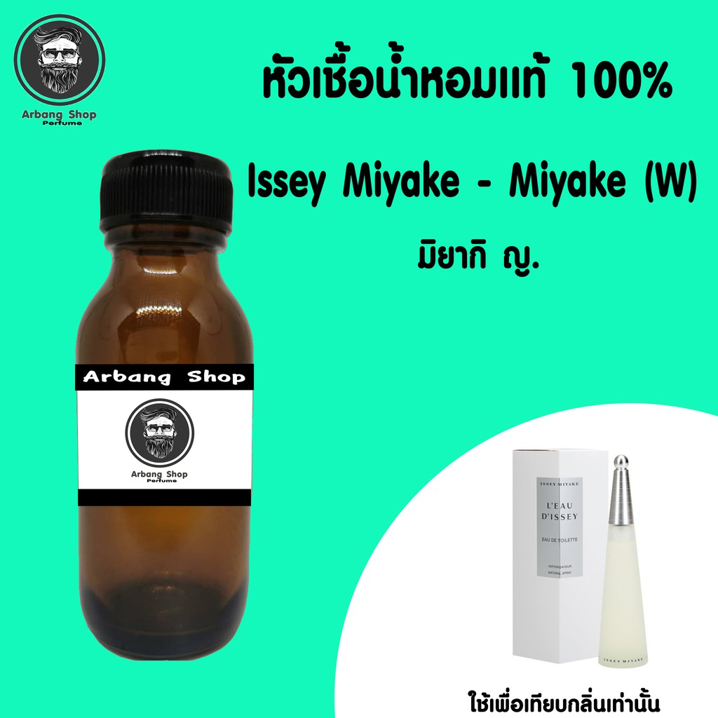 หัวเชื้อน้ำหอม 100% ปริมาณ 35 ml. Issey Miyake (W) มิยากิ ญ.