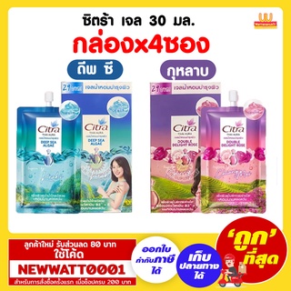 ซิตร้า โลชั่นเจลน้ำหอม 30 มล. มี 2 กลิ่นให้เลือก (กล่องx4ซอง)