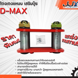 โตงเตงแหนบ เสริมบู๊ช ISUZU D-MAX อีซูซุ ดีแม็กซ์(1 ชิ้น = 1 ตัว) ยกสูง รับน้ำหนักได้สบายมาก อะไหล่รถยนต์ ของแท้ JJY 100%