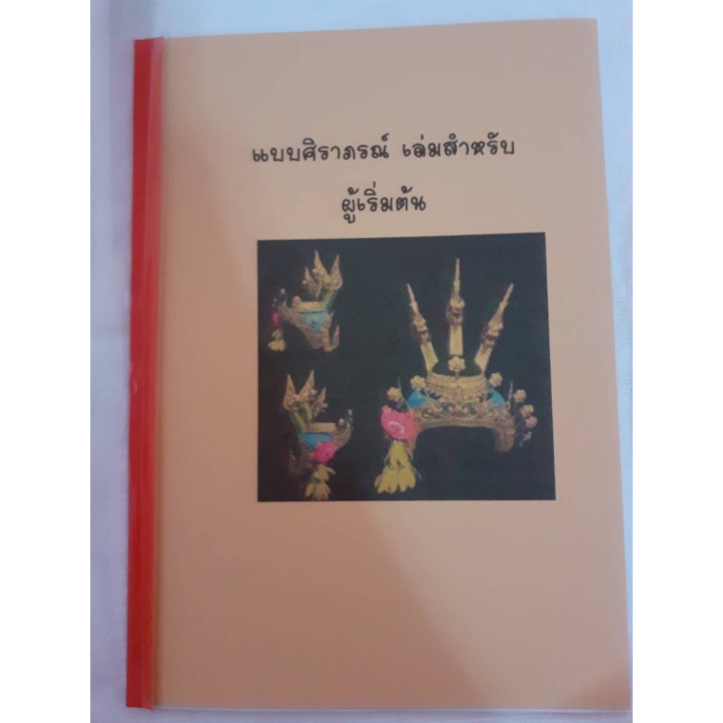 หนังสือแบบศิราภรณ์ สำหรับผู้เริ่มต้น