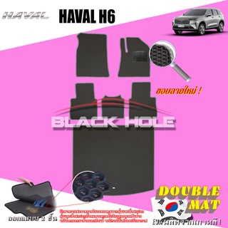 Haval H6 2021-ปัจจุบัน (Full Option เต็มคัน) ฟรีแพดยาง พรมรถยนต์เข้ารูป2ชั้นแบบรูรังผึ้ง Blackhole