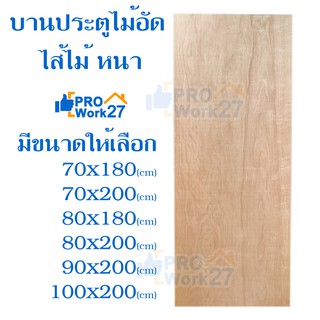 บานประตูไม้อัดไส้ไม้ หนา 35 มิล ประตู บานประตู (ใช้ภายใน ไม่กันน้ำ) ประตูไม้อัดยาง มีหลายขนาดให้เลือก