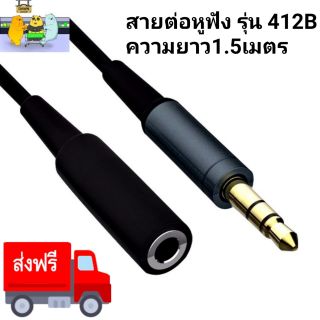 สายต่อหูฟัง รุ่น 412B ยาว 1.5 เมตร