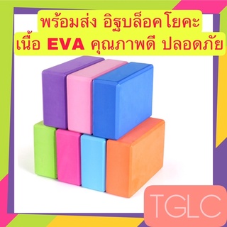 พร้อมส่ง Yoga Block อิฐบล็อคโยคะ โฟมออกกำลังกาย อิฐโยคะ เนื้อEVA คุณภาพดี ตัวช่วยในการออกกำลังกาย TGLC THAI GREENLICIOUS