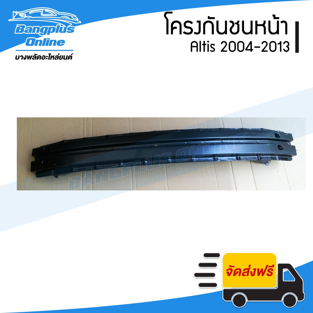 โครงกันชนหน้า/คานในกันชนหน้า Toyota Altis (อัลติส) 2004-2007/2008-2013 - BangplusOnline