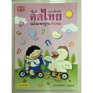 แบบฝึกหัด คัดไทย ฉบับมาตรฐาน ตัวกลม อนุบาล (ธีรสาส์น)