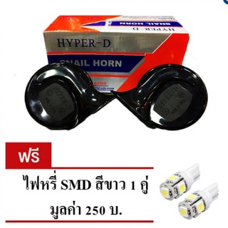 แตรหอยโข่ง HYPER-D SNAIL HORN 12 v สีดำ *แถมไฟหรี่