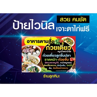 ป้ายไวนิล ป้าย อาหารตามสั่ง รับทำข้าวกล่อง ก๋วยเตี๋ยว เย็นตาโฟ พิมสวยคมชัด